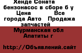 Хенде Соната5 2,0 бензонасос в сборе б/у › Цена ­ 2 000 - Все города Авто » Продажа запчастей   . Мурманская обл.,Апатиты г.